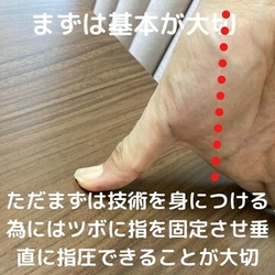 指を固定させ垂直に指圧