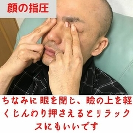 眼精疲労　リラックス　指圧