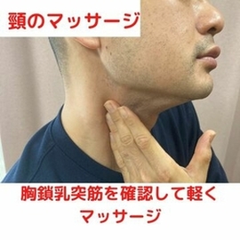 首のマッサージ