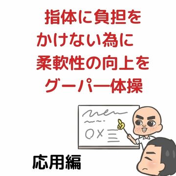 グーパー体操