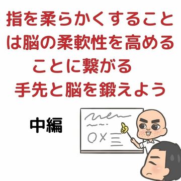 柔軟性　手先
