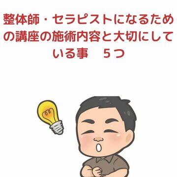 整体師セラピストスクール