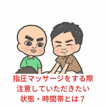 指圧マッサージで注意したい状態と時間帯 坂本指圧マッサージ塾