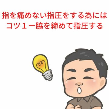 指を痛めない指圧をするコツ１ー脇を締めて指圧する 坂本指圧マッサージ塾