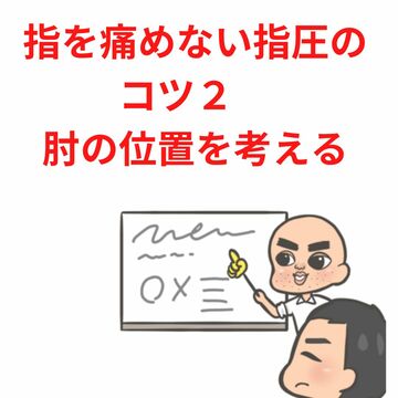 指を痛めない指圧のコツ２ー肘の位置を考える 坂本指圧マッサージ塾