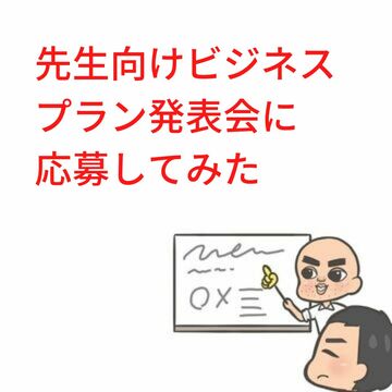 ビジネスプランコンテスト
