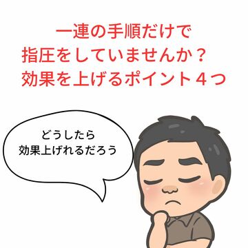 指圧効果　ポイント