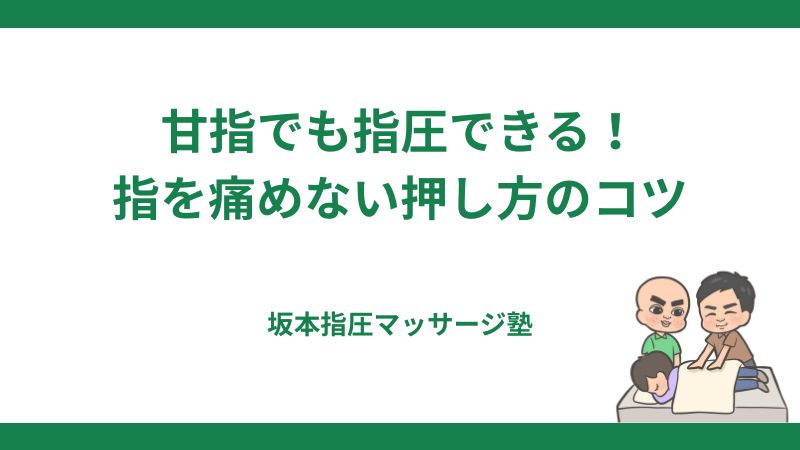 甘指　指圧　マッサージ