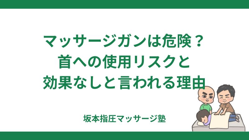 マッサージガンの危険性