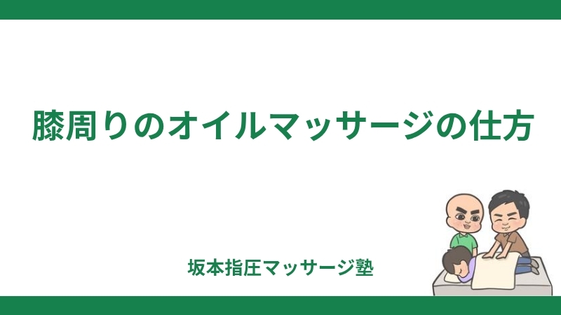 膝のオイルマッサージ│指を痛めない指圧マッサージ
