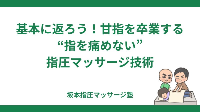 基本に返ろう！甘指を卒業する“指を痛めない”指圧マッサージ技術