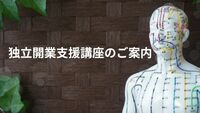 坂本指圧マッサージ塾で独立開業支援講座スタートします！