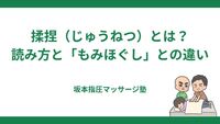 揉捏（じゅうねつ）とは？読み方と「もみほぐし」との違い