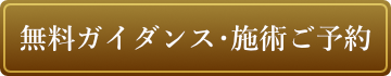 無料ガイダンス・施術　ご予約