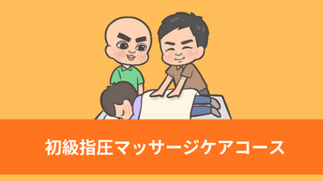 指圧マッサージ講座【初級コース】