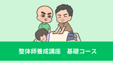 整体師養成講座【基礎コース】