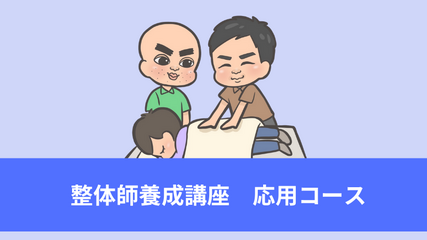 整体師・ボディケアセラピスト養成スクール