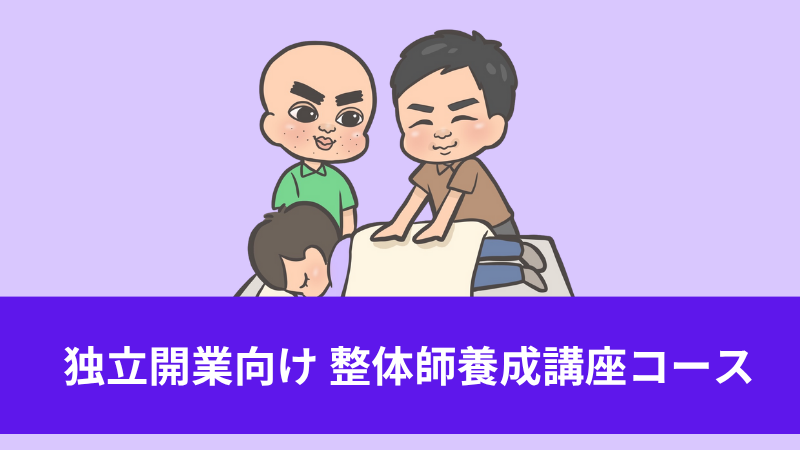 独立開業講座付！整体師養成講座